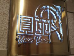-圆苑(静安寺店)