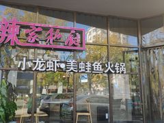 -辣家私厨火锅·龙虾(开发区店)