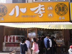门面-小李烧鸡(西北角总店)