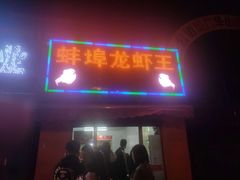 门面-蚌埠龙虾王