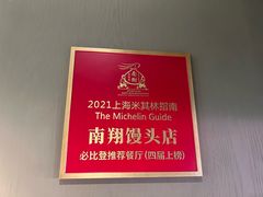 -南翔馒头店(豫园店)