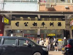 -澳洲牛奶公司(佐敦店)