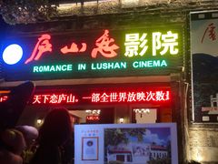 -庐山恋影院(河西路店)