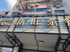 门面-新旺茶餐厅·早餐·夜宵(仙霞店)