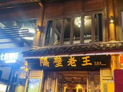 -隔壁老王·家常云南菜(花巷店)