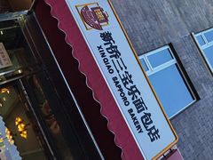 -新侨三宝乐面包店(崇文门店)