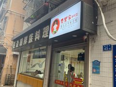 门面-屋里家延边朝鲜族冷面(南园店)
