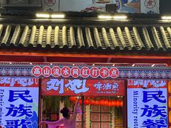 -刘姐啤酒鱼民族演艺餐厅(西街总店)