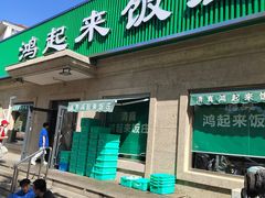 -清真鸿起来饭庄(复兴路店)