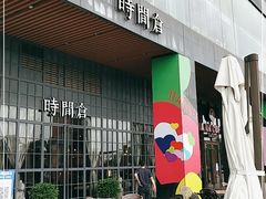 -时间仓(湘江世纪城店)