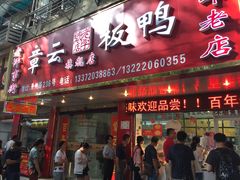 门面-章云板鸭(总店)