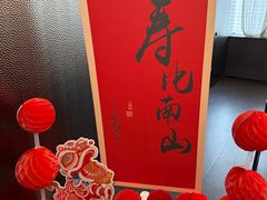 -锦府盐帮·私宴(赛特店)