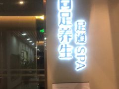 -尚足影院式足疗·住宿·美食(解放碑店)