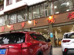 门面-荣生萝卜汤饭店