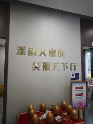 -上海漾颜医疗美容