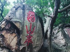 -乌山风景区