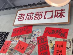 -方铲铲·成都板凳面(滨江银泰店)