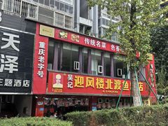 -吴记迎风楼北渡鱼