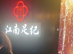 -江南足纪·影院足道·轻奢SPA(京基水贝店)
