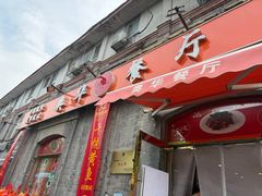 -奥华餐厅·老张记(台基厂店)