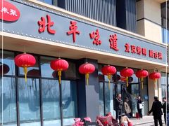 -北平味道.京味菜.烤鸭(梨园店)