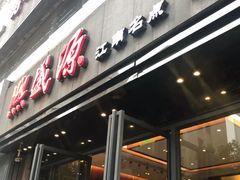 门面-熙盛源(复兴路店)