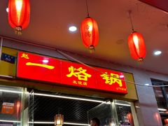 -一烙锅(友谊店)