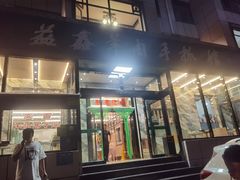 门面-清真·益鑫羊肉手抓馆(花园北街店)