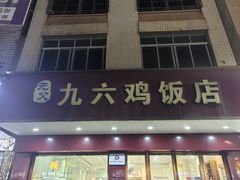 -先父九六鸡饭店(站前路店)