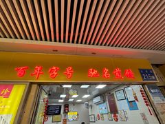 -八珍·广式煎饺·广州老字号(北京路总店)
