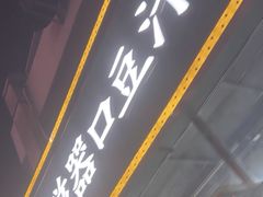 -老磁器口豆汁店(马家堡店)