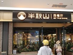 -半秋山西餐厅(销品茂店)
