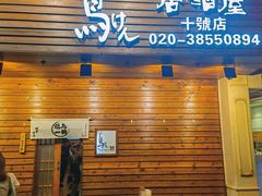 门面-鸟剑居酒屋(林和东路店)