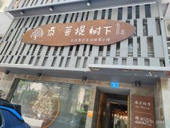 -泰·菩提树下[泰式按摩x精油SPAx肩颈头疗](新景店)