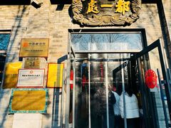 -都一处烧麦馆(前门店)