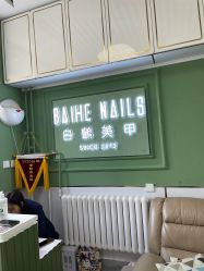 -如一·美甲美睫