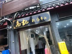门面-惠记粉汤羊血(小南门店)