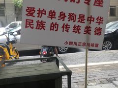 -爆炸头阿姨小四川正宗川味小吃(无任何分店)