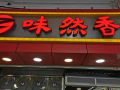 门面-味然香(起义路店)