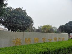 -汉景帝阳陵博物院