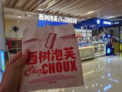 -西树泡芙(湖滨银泰in77B区店)