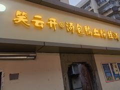 -笑云开汤包店(网巾市店)