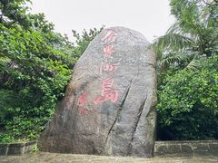 -海南分界洲岛旅游区