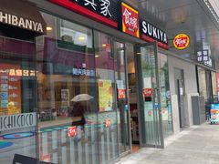 门面-食其家·牛丼咖喱(金桥国际店)