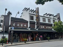 -味德丰·酱鹅(嘉兴新塍店)