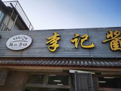 -清真·鸦儿李记·小馆(后海店)
