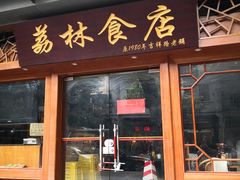 门面-荔林食店(西华路店)