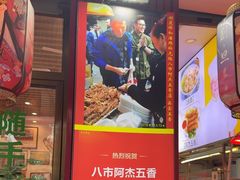 -八市阿杰五香(大元路分店)