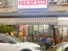 -牛华八婆麻辣烫(起源店)