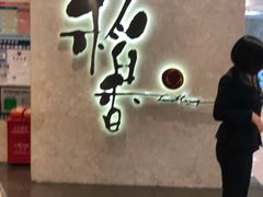-稻香酒家(天河城店)